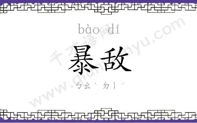 暴敌