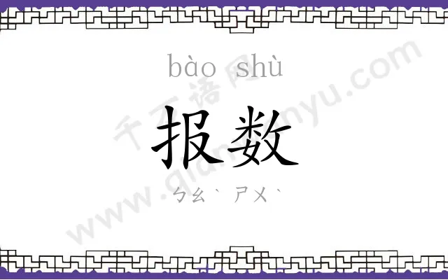 报数