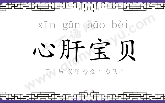 心肝宝贝