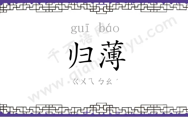 归薄