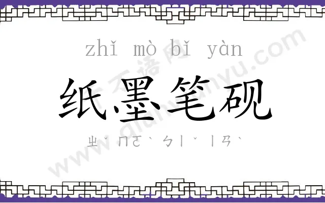 纸墨笔砚