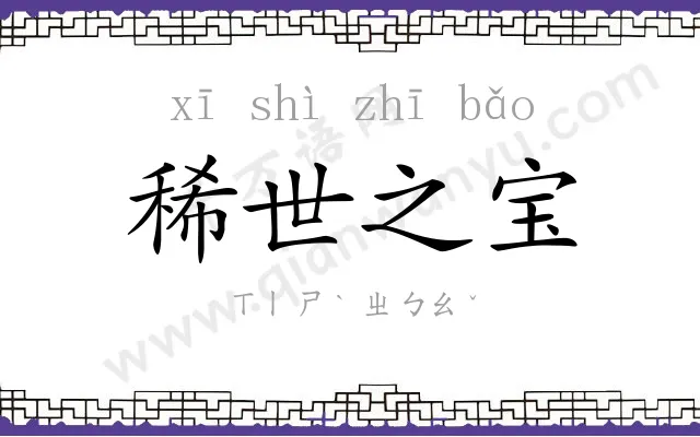 稀世之宝