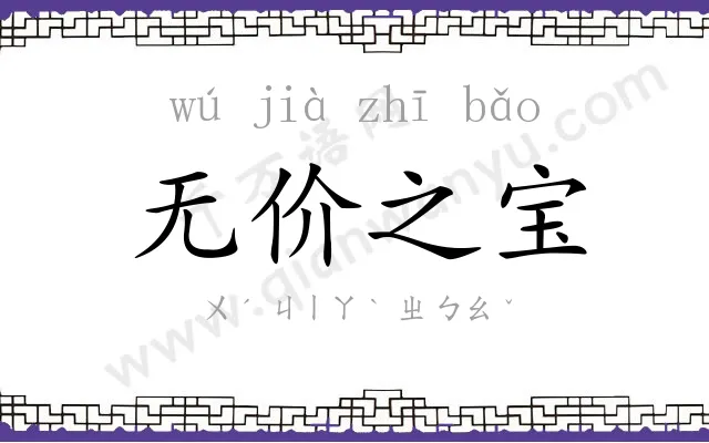 无价之宝