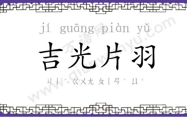 吉光片羽