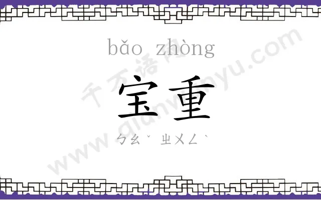 宝重