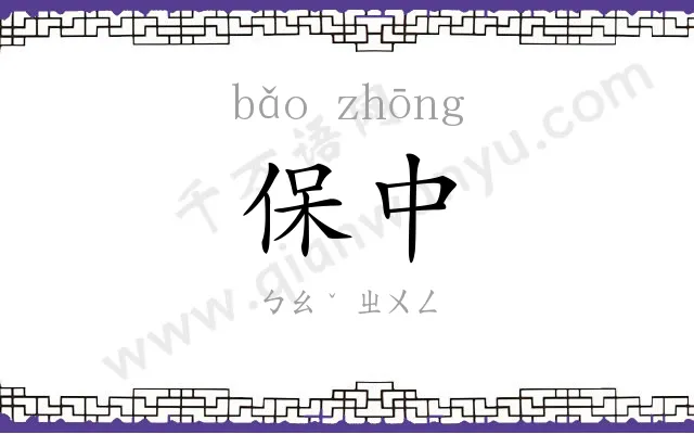 保中