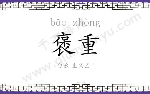 褒重