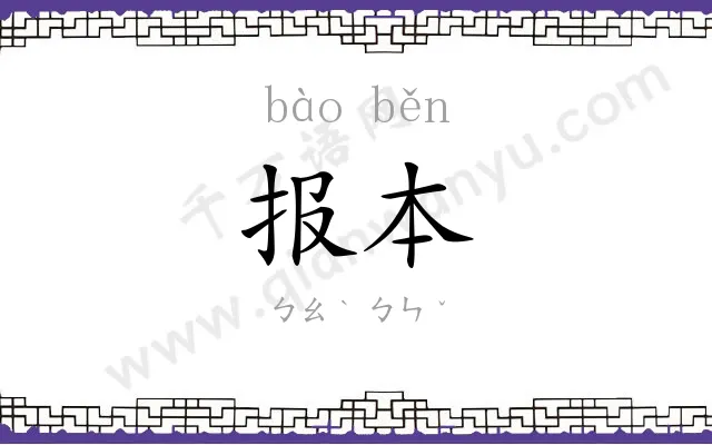 报本