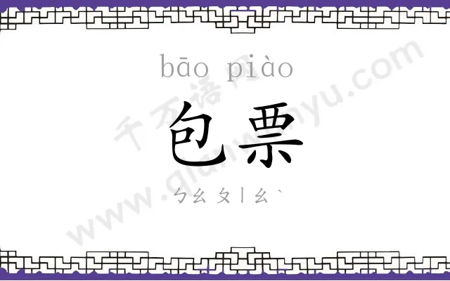包票