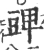 豍(宋·印刷字体·广韵)