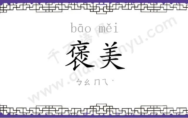 褒美