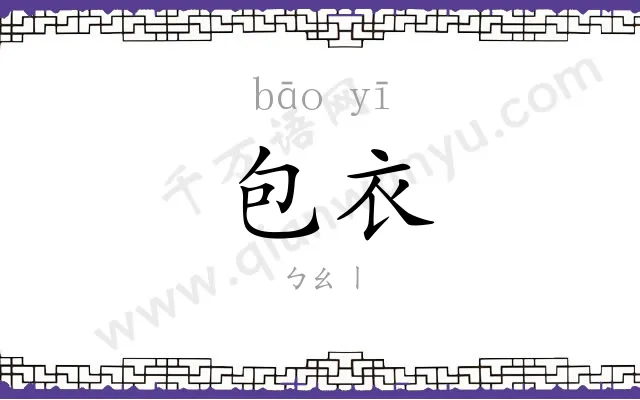 包衣