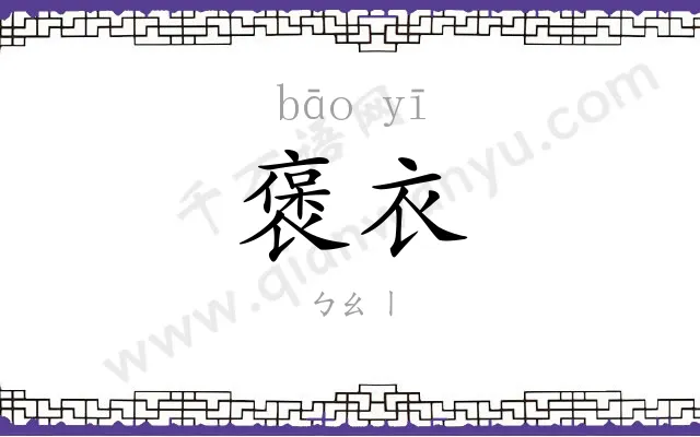 褒衣