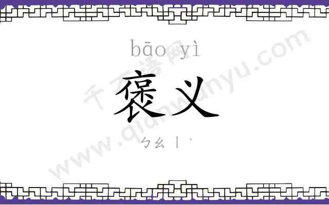 褒义