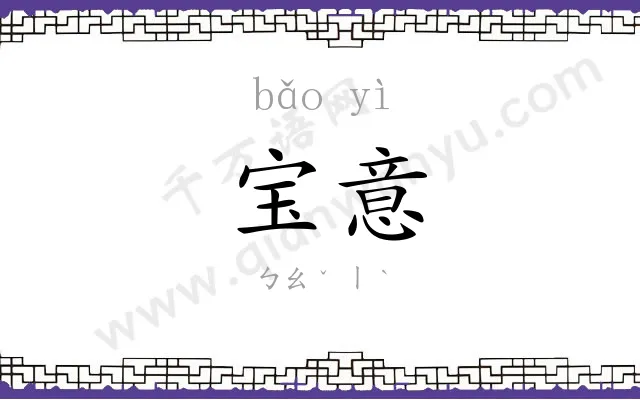 宝意