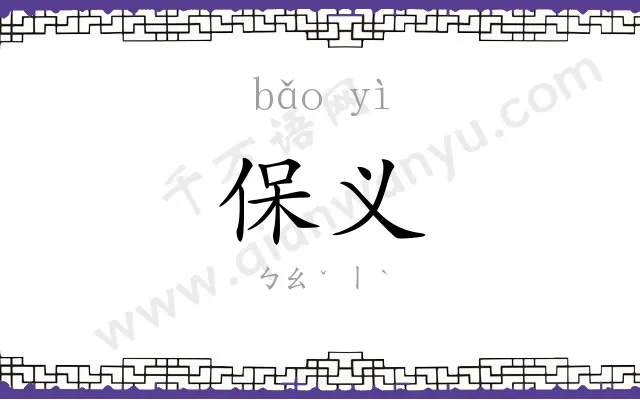 保义