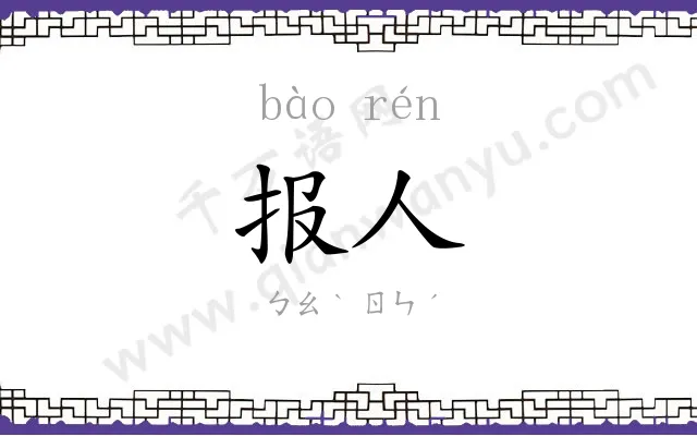 报人