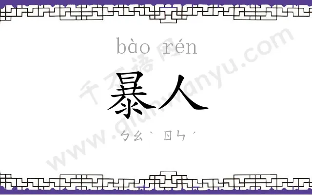 暴人