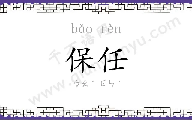 保任