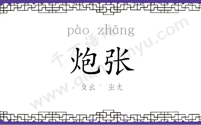 炮张