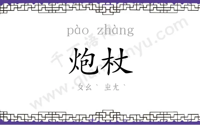 炮杖