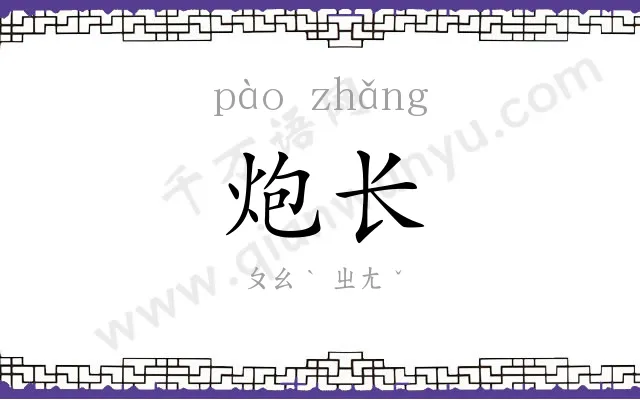 炮长