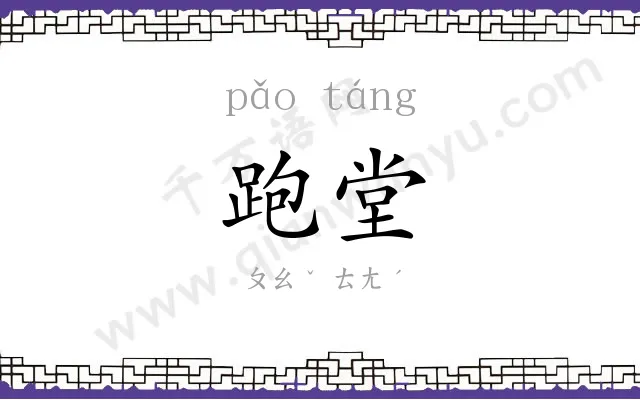 跑堂