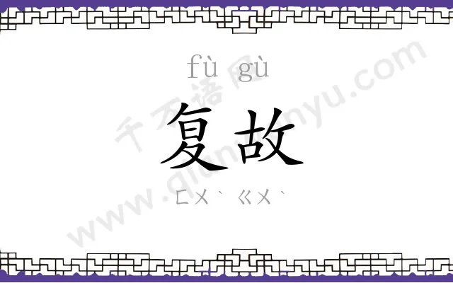 复故