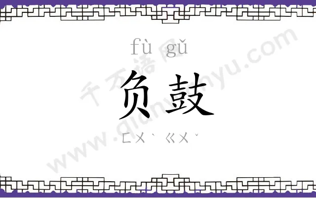 负鼓
