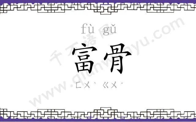 富骨