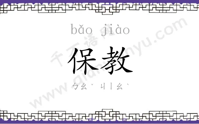 保教