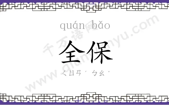全保