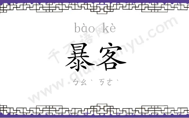暴客