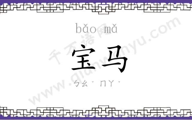 宝马