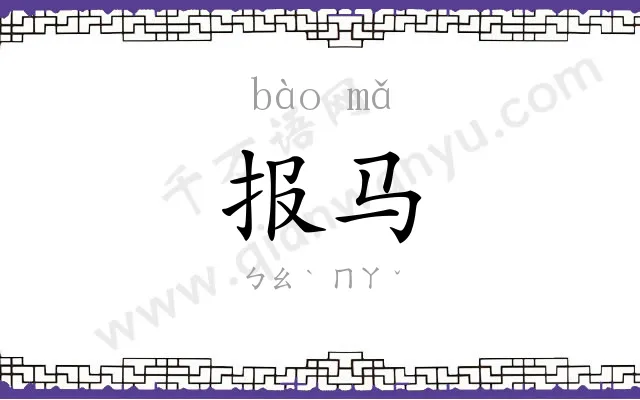 报马
