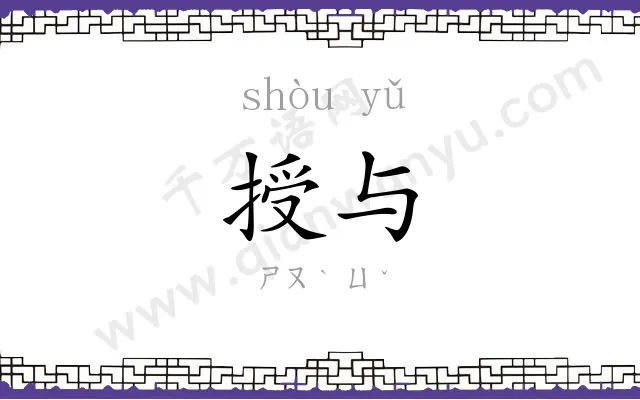 授与