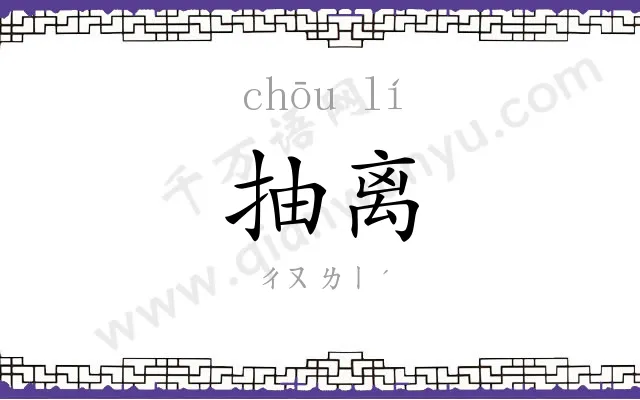 抽离