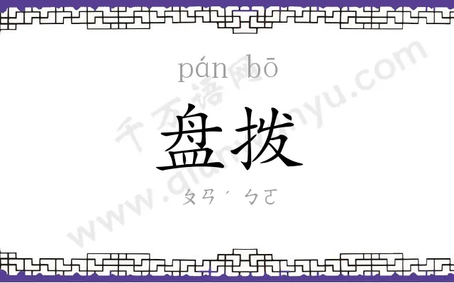 盘拨
