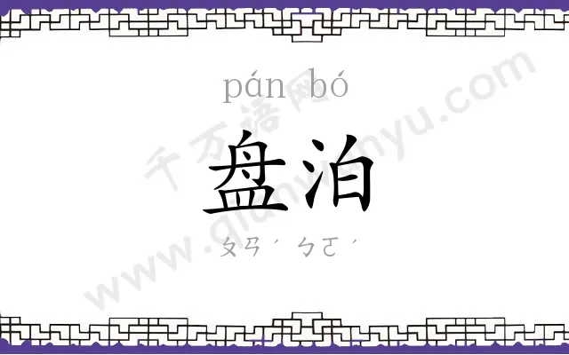 盘泊
