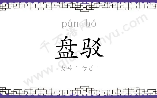 盘驳