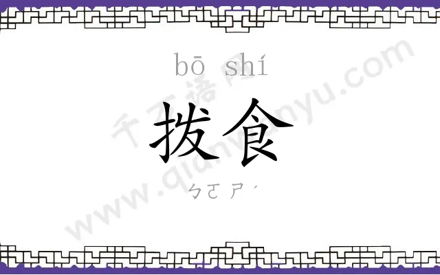 拨食