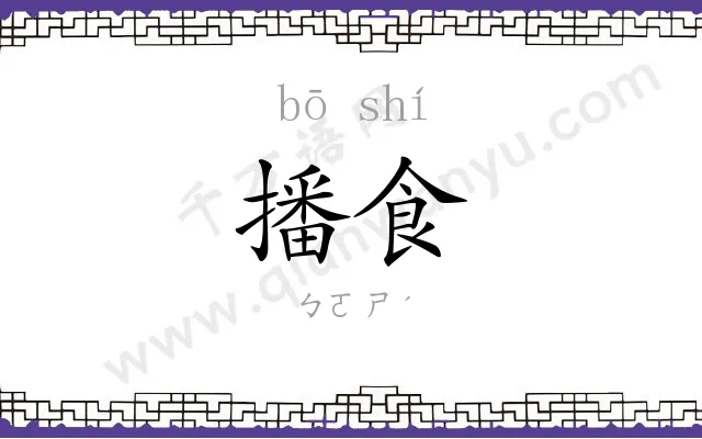 播食