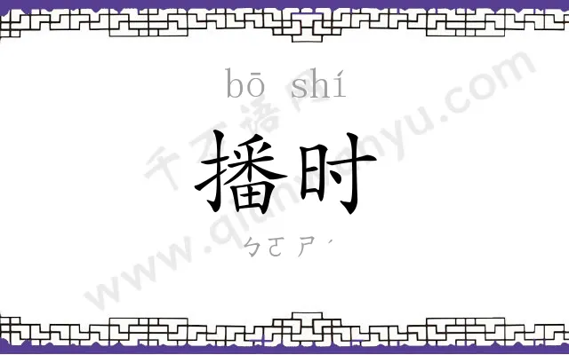 播时
