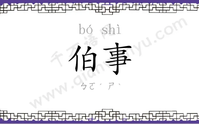 伯事