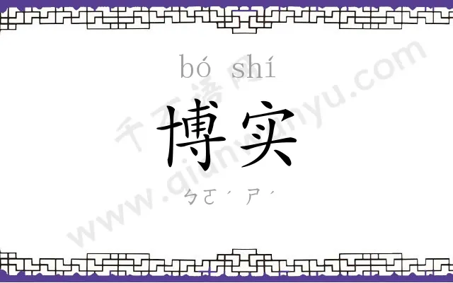 博实