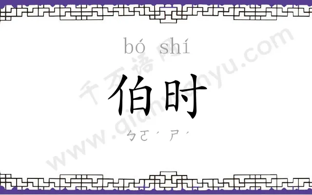 伯时