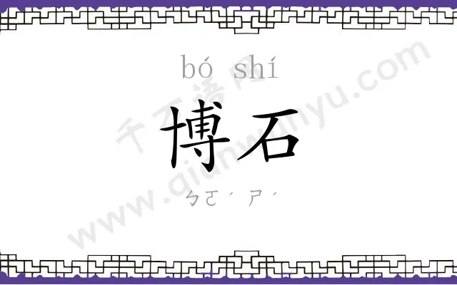 博石