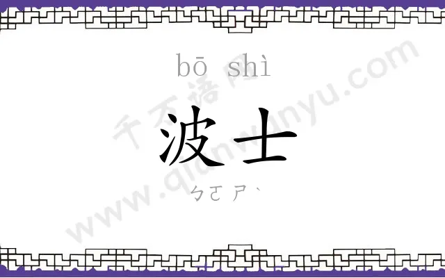 波士
