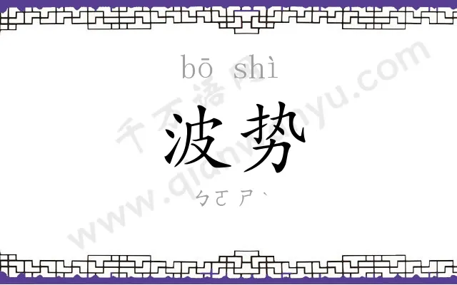 波势