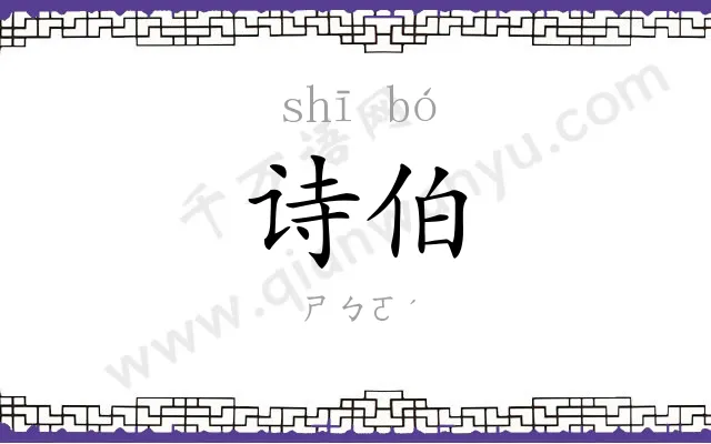 诗伯